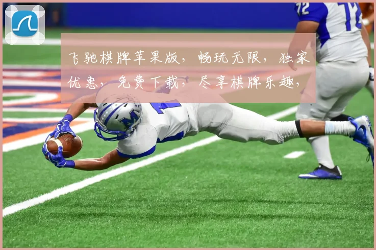 飞驰棋牌苹果版，畅玩无限，独家优惠，免费下载，尽享棋牌乐趣，不容错过