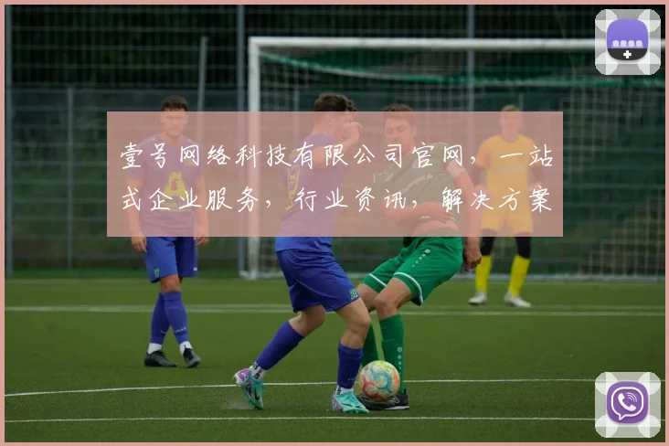 壹号网络科技有限公司官网，一站式企业服务，行业资讯，解决方案，三大亮点，助力企业发展