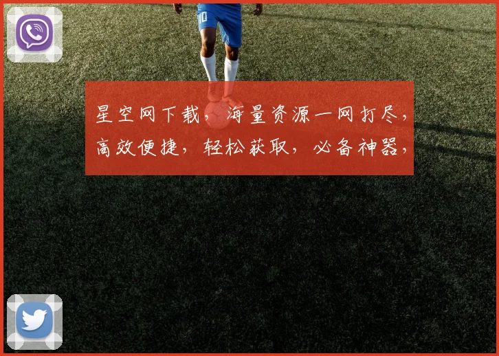 星空网下载，海量资源一网打尽，高效便捷，轻松获取，必备神器，三重福利等你来拿