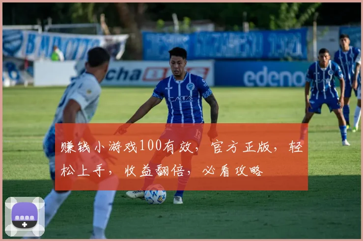 赚钱小游戏100有效，官方正版，轻松上手，收益翻倍，必看攻略
