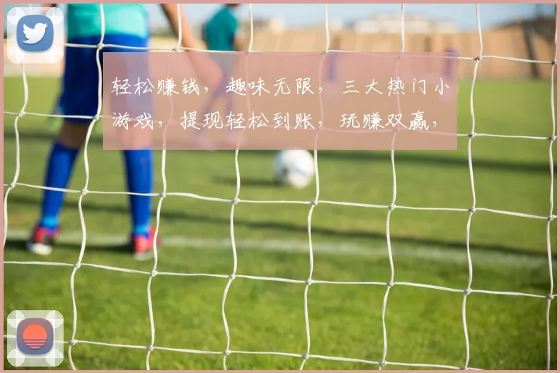 轻松赚钱，趣味无限，三大热门小游戏，提现轻松到账，玩赚双赢，快来体验