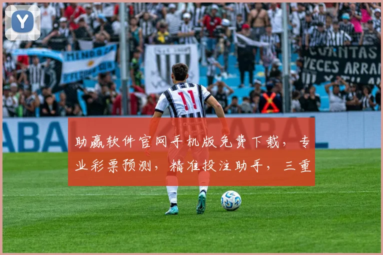 助赢软件官网手机版免费下载，专业彩票预测，精准投注助手，三重优惠，限时抢