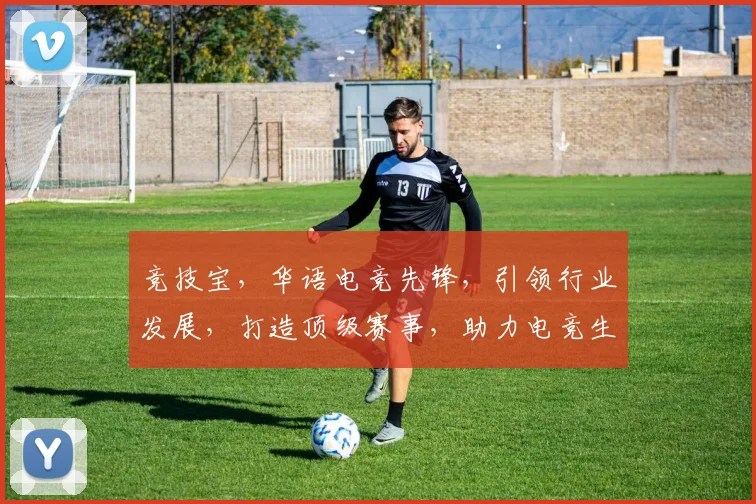 竞技宝，华语电竞先锋，引领行业发展，打造顶级赛事，助力电竞生态繁荣，三足鼎立，共筑电竞未来。