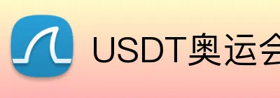 USDT奥运会体育博彩推荐 Logo